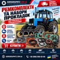 Ремкомплекти та набори прокладок
