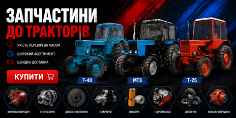 Запчастини для МТЗ ЮМЗ Т-40 Т-25