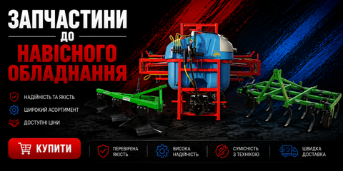Запчастини до навісного обладнання
