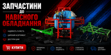 Запчастини до навісного обладнання