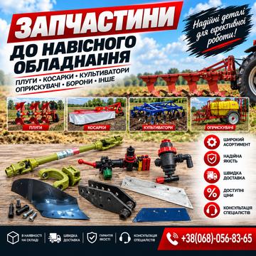 Запчастини до навісного обладнання