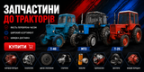 Запчастини для МТЗ ЮМЗ Т-40 Т-25