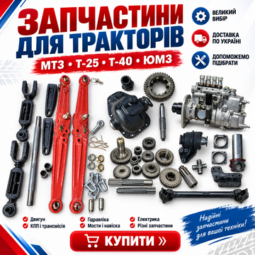Запчастини для тракторів