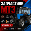 Запчастини МТЗ