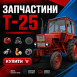 Запчастини Т-25