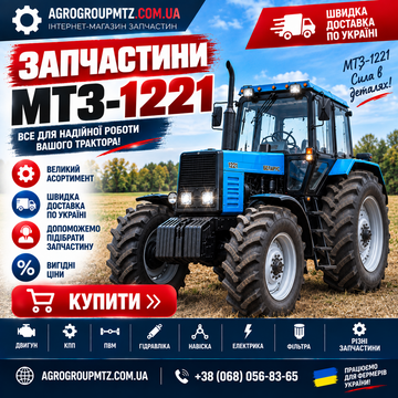 Запчастини МТЗ-1221