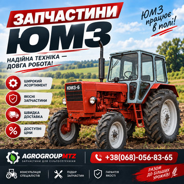 Запчастини ЮМЗ