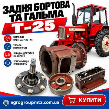 Задня бортова та гальма Т-25