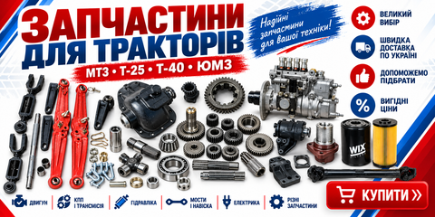 Запчастини для тракторів МТЗ, ЮМЗ, Т-25 та Т-40